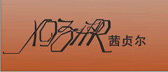 东莞市茜贞尔服饰有限公司