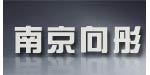 南京向彤服饰有限公司