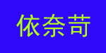 广州依奈苛贸易有限公司