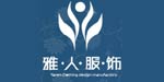 武汉雅人服饰有限公司