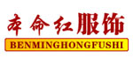 郑州本命红服饰有限公司