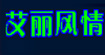 艾丽风情(AILIFQ)