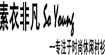素衣非凡(So Young)