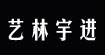 艺林宇进(WOOZIN)