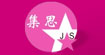 集思(jisineiyi)