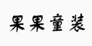 广州伊佰丽服装贸易有限公司