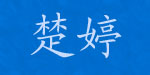 福州楚婷贸易有限公司