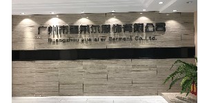 广州市雪莱尔服饰有限公司