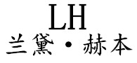 河南兰黛赫本服饰有限公司