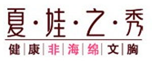 汕头市夏娃之秀内衣有限公司河南办事处