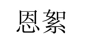 重庆恩絮服饰有限公司