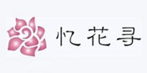 东莞市忆花寻服饰有限公司