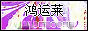 聊城市富士隆服装有限公司