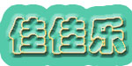 杭州泰南贸易有限公司