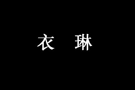 天津衣琳服饰销售有限公司