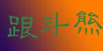 广州跟斗熊服饰有限公司
