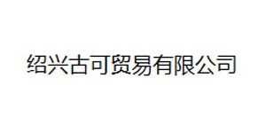 绍兴古可贸易有限公司
