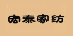 山东博兴宏泰家纺家纺有限公司