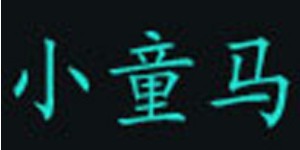 湖州织里洛亚服饰有限公司