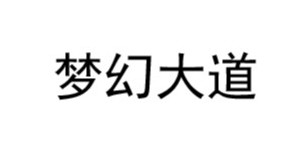 湖州梦幻大道服饰有限公司