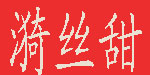 广州市漪丝甜服装有限公司