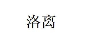 吴兴织里洛离制衣厂