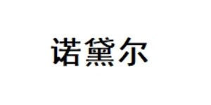 深圳可美服饰有限公司