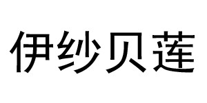 汤普国际品牌管理（广州）有限公司