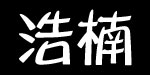 佛山浩楠服饰有限公司