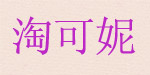 淘可妮童装厂