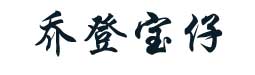 乔登宝仔服饰有限公司