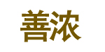 善浓玩具厂有限公司