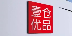 北京壹仓优品科技发展有限公司