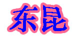 汕头市嘉利好食品有限公司