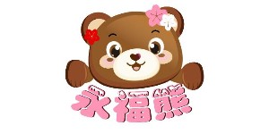 杭州永福熊贸易有限公司