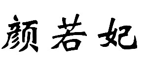 东莞市妃可儿时装有限公司