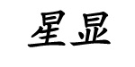 广州星显服饰有限公司