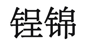 上海心会服饰有限公司