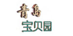 青岛宝贝园婴幼儿用品有限公司