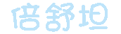 深圳市六一生物科技有限公司