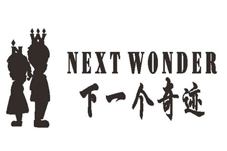 广州奇迹服饰有限公司