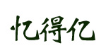 忆得亿服饰公司伊南制衣厂