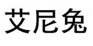佛山市艾尼兔服饰有限公司