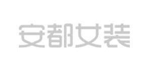 武汉安都服装有限公司
