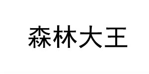 温州市森林大王儿童用品有限公司