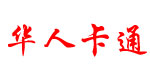 杭州华人卡通有限公司