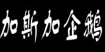 东莞市加斯加企鹅童装有限公司