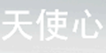 广州市天使心童装批发有限公司
