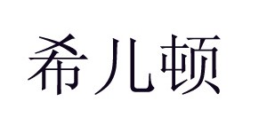 广州市希儿顿服饰有限公司