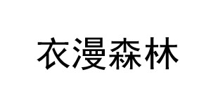 广州衣漫森林服装有限公司